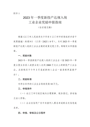 2023年一季度新投产达规入统工业企业奖励申报指南（征求意见稿）.docx