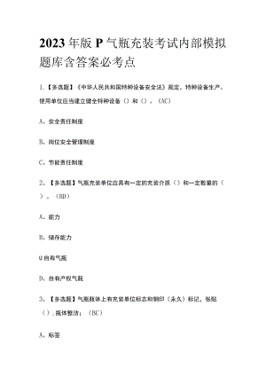 2023年版P气瓶充装考试内部模拟题库含答案必考点.docx