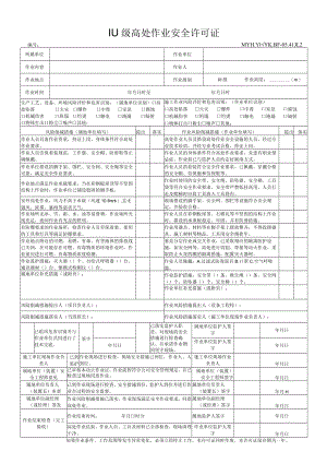 Ⅲ级高处作业安全许可证-17.12.21.docx