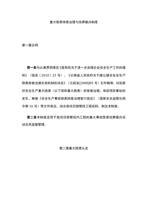2023版重大隐患排查治理与挂牌督办制度[全].docx
