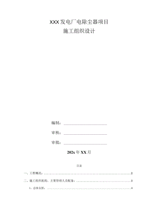XXX发电厂电除尘器项目施工组织设计.docx