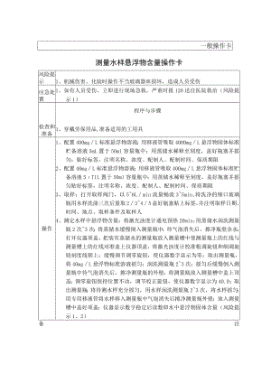 25、测量水样悬浮物含量操作卡（一般操作卡）.docx
