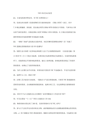 VOCs相关知识问答.docx