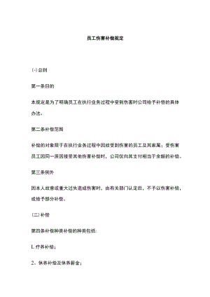 [优]员工伤害补偿规定.docx