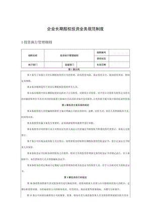企业长期股权投资业务规范制度.docx