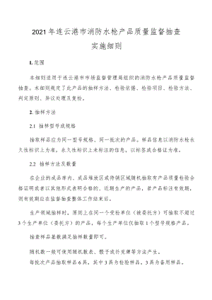 2021年连云港市消防水枪产品质量监督抽查实施细则.docx