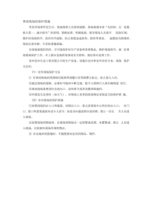 事故现场的保护措施.docx