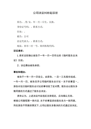 公司股东会决议纠纷起诉状.docx