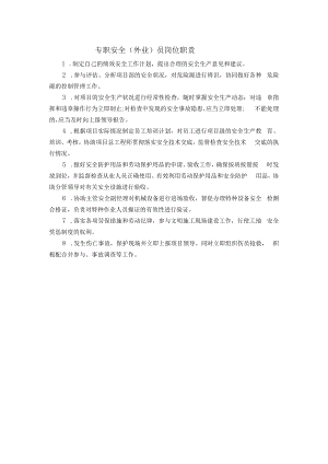 专职安全（外业）员岗位职责.docx