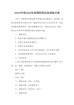 中学2022年疫情防控应急演练方案.docx