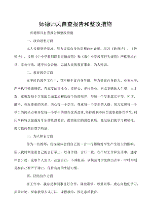 师德师风自查报告和整改措施.docx
