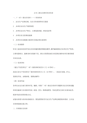 公司三级安全教育培训内容.docx