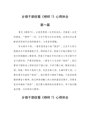 乡镇干部收看《榜样7》心得体会五篇.docx