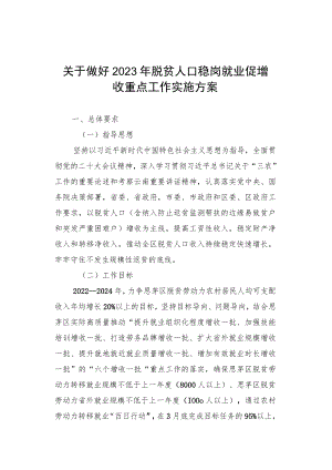 关于做好2023年脱贫人口稳岗就业促增收重点工作实施方案.docx