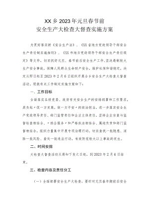 XX乡2023年元旦春节前安全生产大检查大督查实施方案.docx