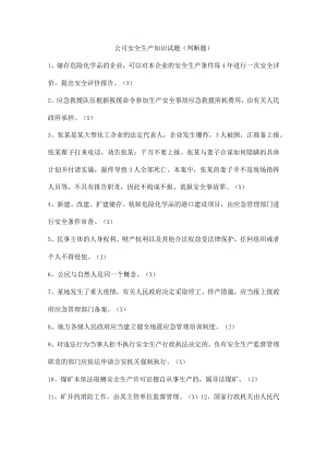 公司安全生产知识试题（判断题）.docx
