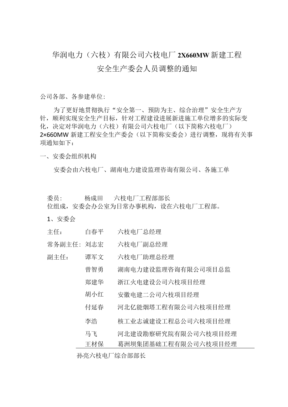 关于华润电力(六枝)有限公司安全管理委员会人员调整变动的通知 .docx_第1页
