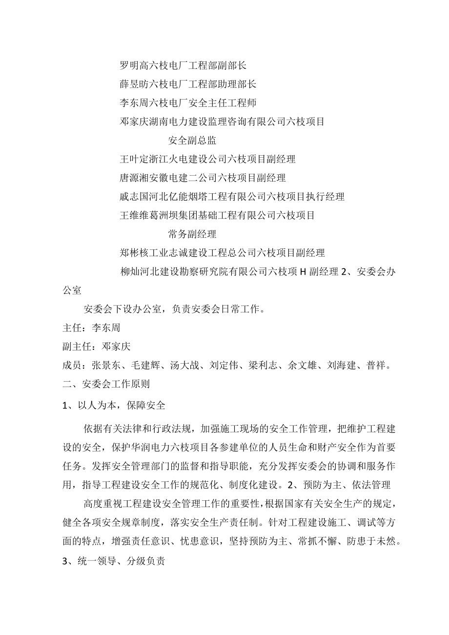 关于华润电力(六枝)有限公司安全管理委员会人员调整变动的通知 .docx_第2页