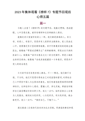2023年集体观看《榜样7》专题节目观后心得五篇.docx