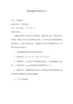 健身减肥训练协议书.docx
