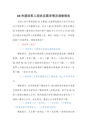 优选XX市退役军人现状及需求情况调查报告.docx