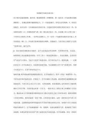 冰箱抽空加制冷液方法.docx