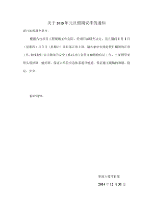 关于2015年元旦假期安排的通知.docx