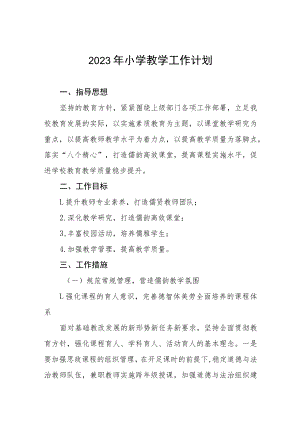 2023年镇小学教学工作计划五篇.docx