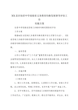 XX县区仙居中学迎接省义务教育均衡发展督导评估工作实施方案.docx