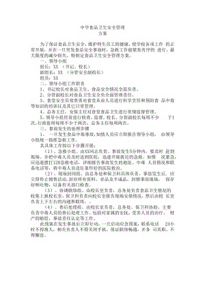 中学食品卫生安全管理方案.docx