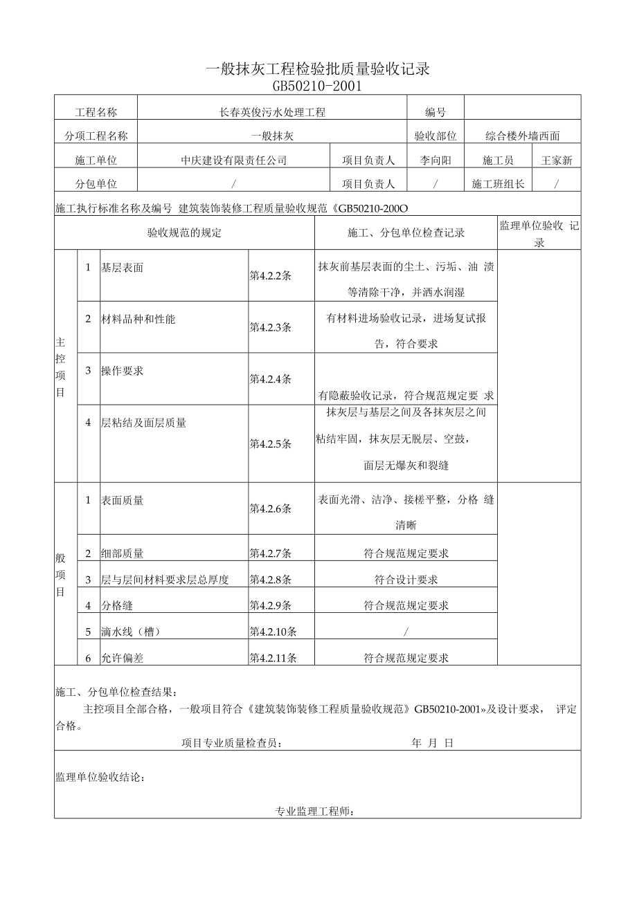 一般抹灰检验批(西面).docx_第1页