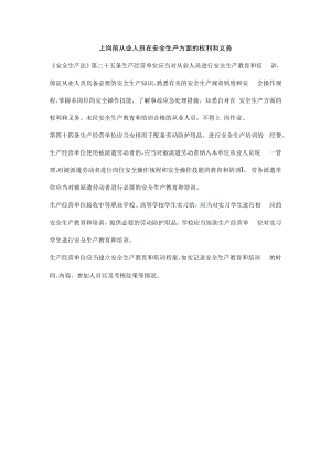 上岗前从业人员在安全生产方面的权利和义务.docx