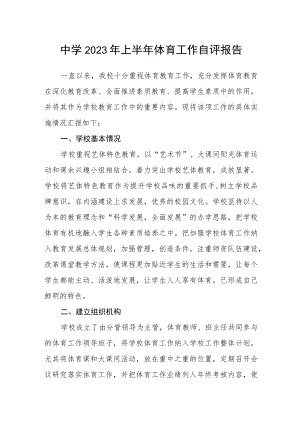 中学2023年上半年体育工作自评报告.docx