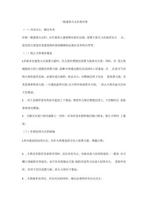 一般建筑火灾扑救对策.docx