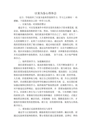 以案为鉴心得体会.docx