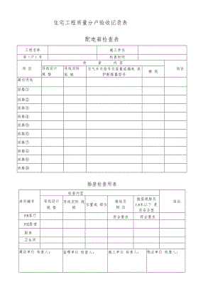 住宅配电箱检查表.docx