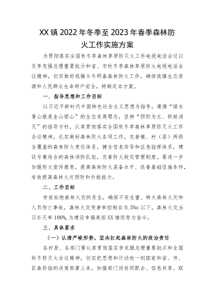 XX镇2022年冬季至2023年春季森林防火工作实施方案参考范文.docx