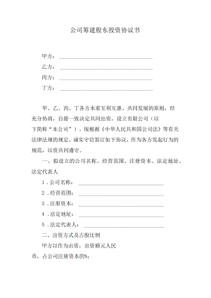 公司筹建股东投资协议书.docx