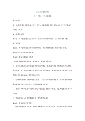 公用工程管理制度.docx