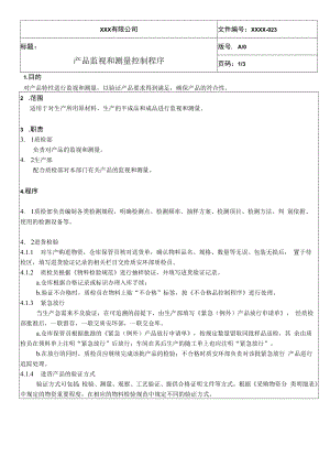 产品监视和测量控制程序QES.docx
