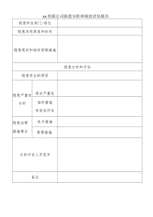 公司隐患分析和现状评估报告.docx