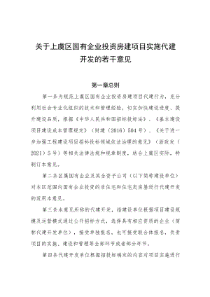 关于上虞区国有企业投资房建项目实施代建开发的若干意见.docx