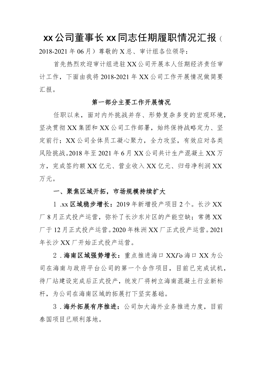 xx公司董事长xx同志任期履职情况汇报（国有企业）.docx_第1页