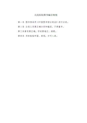 人民医院图书编目制度.docx
