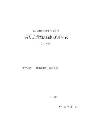 供方质量保证能力调查表（2015版）.docx