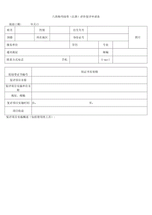 六西格玛绿带（注册）评价复评申请表.docx