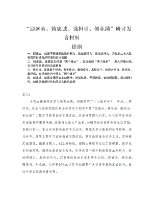 “迎盛会、铸忠诚、强担当、创业绩”研讨发言材料.docx