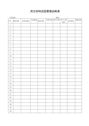 其它材料试验管理台帐表.docx