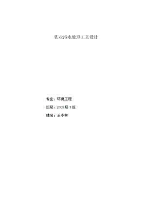 乳业污水处理工艺设计.docx