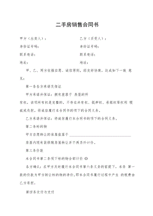 二手房销售合同书.docx